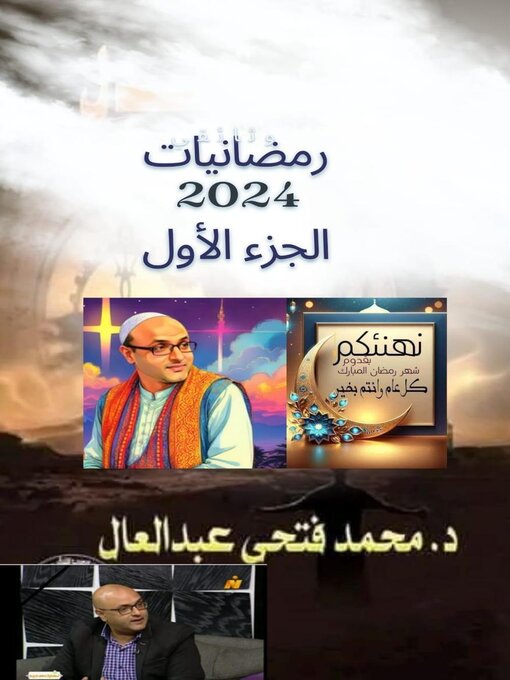 Title details for رمضانيات 2024 الجزء الأول الدكتور محمد فتحي عبد العال by mohamed fatho - Available